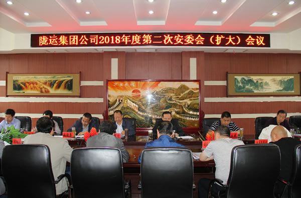 隴運(yùn)集團(tuán)公司召開2018年度第二次安委會(huì)(擴(kuò)大)會(huì)議