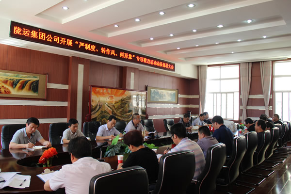 隴運(yùn)集團(tuán)公司組織召開“嚴(yán)制度、轉(zhuǎn)作風(fēng)、樹形象”專項(xiàng)整改活動(dòng)動(dòng)員部署大會(huì)