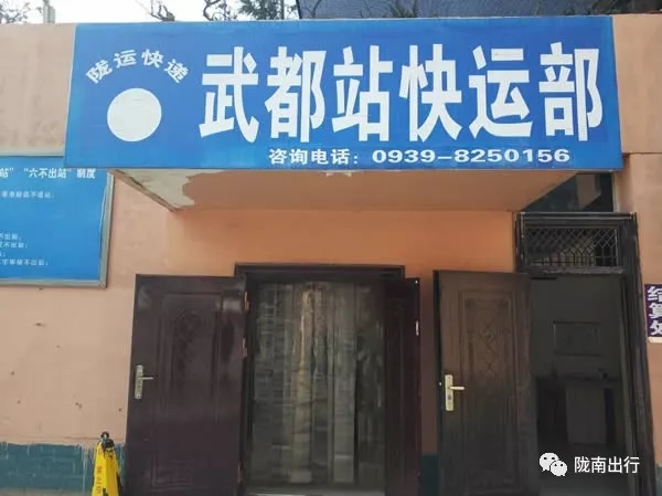 隴運集團武都汽車站、成縣汽車站、康縣汽車站快運