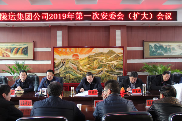 隴運集團公司召開2019年第一次安委會(擴大) 會議