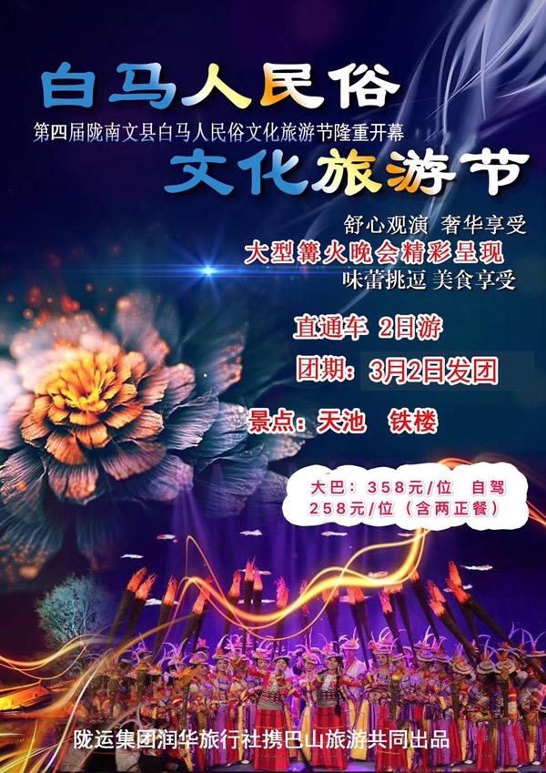 【定制旅游】隴運(yùn)集團(tuán)潤華旅行社推出“白馬人民俗，文化旅游節(jié)”2日游開團(tuán)啦