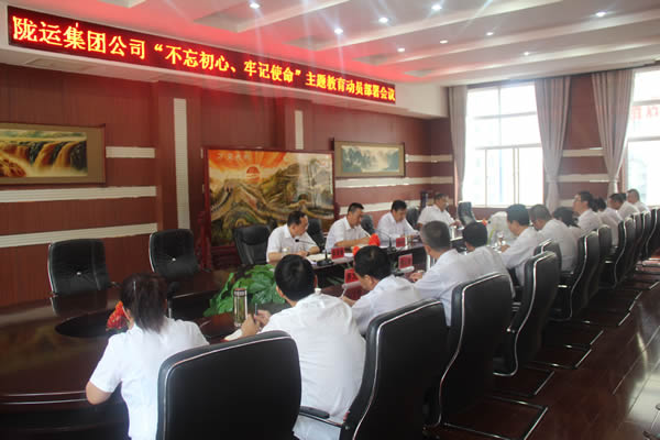 隴運(yùn)集團(tuán)公司召開“不忘初心、牢記使命”主題教育動(dòng)員部署會(huì)議