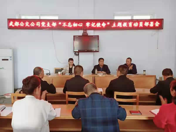 隴運集團公司“不忘初心、牢記使命” 主題教育在各黨支部全面啟動