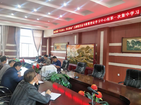 隴運(yùn)集團(tuán)公司召開“不忘初心、牢記使命”主題教育讀書班暨理論學(xué)習(xí)中心組第一次集中學(xué)習(xí)會(huì)議