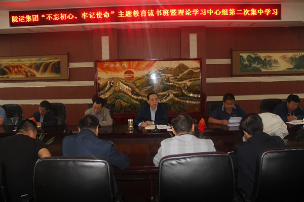 隴運集團公司召開“不忘初心、牢記使命”主題教育讀書班暨理論學習中心組第二次集中學習會議