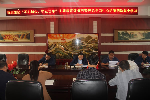 隴運集團公司召開“不忘初心、牢記使命”主題教育讀書班暨理論學習中心組第三次、第四次集中學習會議