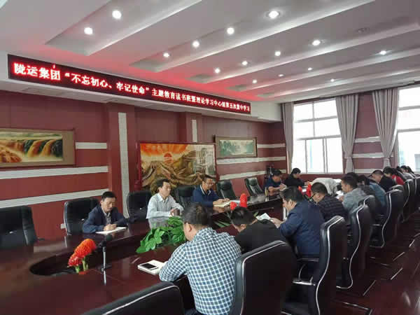 隴運集團公司召開“不忘初心、牢記使命”主題教育讀書班暨理論學習中心組第五次集中學習會議