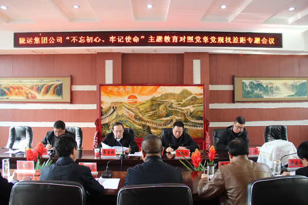 隴運(yùn)集團(tuán)公司召開“不忘初心、牢記使命”主題教育對(duì)照黨章黨規(guī)找差距專題會(huì)議