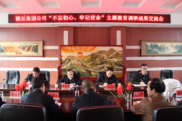 隴運(yùn)集團(tuán)公司召開“不忘初心、牢記使命”主題教育調(diào)研成果交流會(huì)