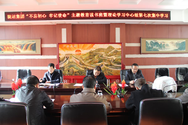 隴運集團公司黨委召開“不忘初心、牢記使命”主題教育讀書班暨理論學(xué)習(xí)中心組第七次集中學(xué)習(xí)（擴大）會議