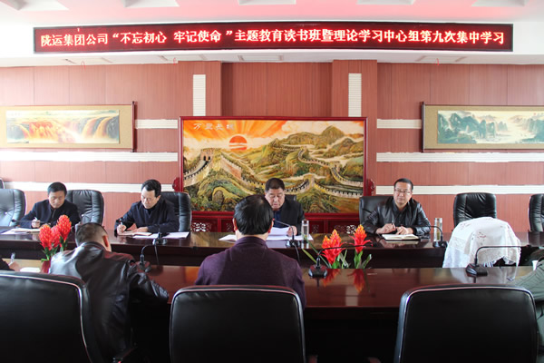 隴運(yùn)集團(tuán)公司黨委召開“不忘初心、牢記使命”主題教育讀書班暨理論學(xué)習(xí)中心組第九次集中學(xué)習(xí)（擴(kuò)大）會(huì)議