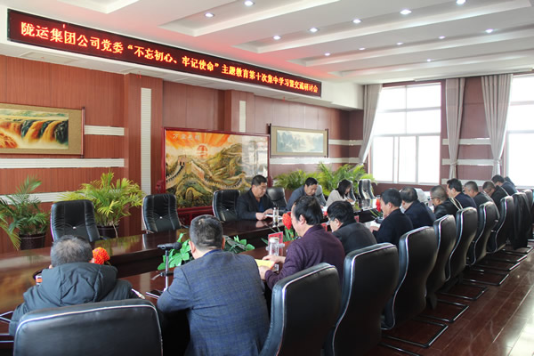 隴運(yùn)集團(tuán)公司黨委召開“不忘初心、牢記使命”主題教育第十次集中學(xué)習(xí)暨交流研討會