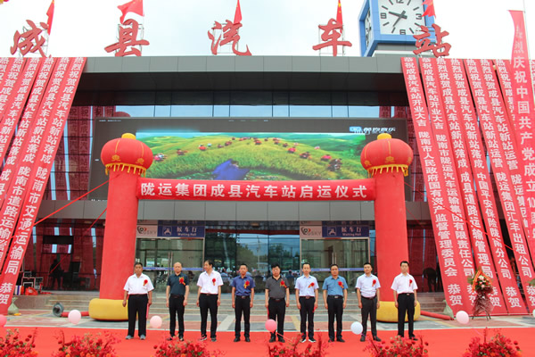 項(xiàng)目建設(shè)出實(shí)效 獻(xiàn)禮建黨一百年 --------隴運(yùn)集團(tuán)公司舉行成縣汽車站新站投入運(yùn)營儀式項(xiàng)目建設(shè)出實(shí)效 獻(xiàn)禮建黨一百年 --------隴運(yùn)集團(tuán)公司舉行成縣汽車站新站投入運(yùn)營儀式