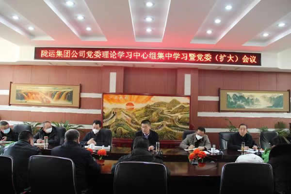 隴運集團公司黨委召開理論中心組集中學(xué)習(xí)暨黨委(擴大)會議